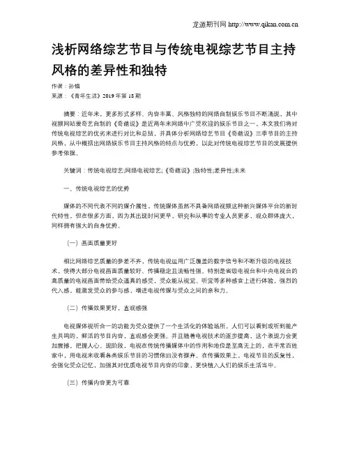 浅析网络综艺节目与传统电视综艺节目主持风格的差异性和独特
