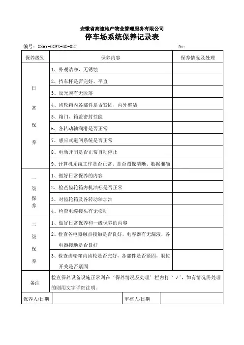 停车场系统保养记录表