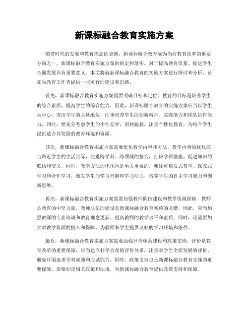 新课标融合教育实施方案