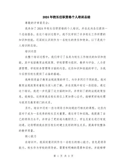 2024年校长任职资格个人培训总结