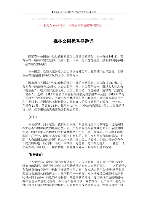 【最新】森林公园优秀导游词-优秀word范文 (3页)