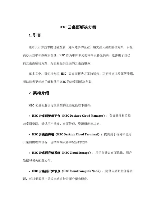 h3c云桌面解决方案