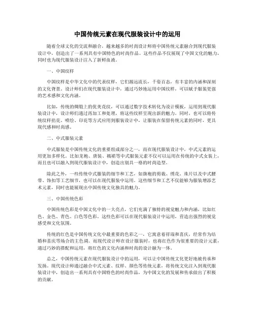 中国传统元素在现代服装设计中的运用