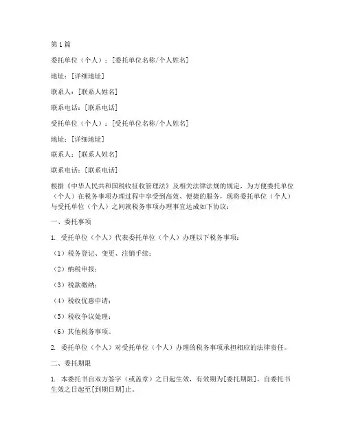 代办税务委托书模板(3篇)