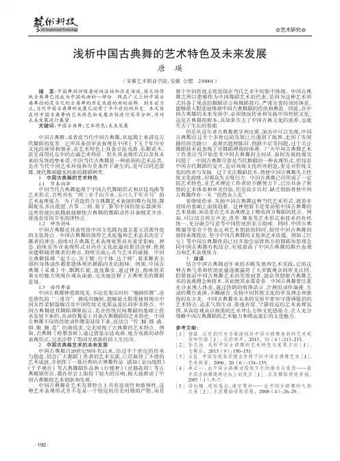 浅析中国古典舞的艺术特色及未来发展