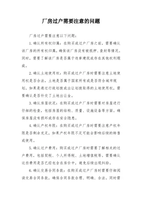 厂房过户需要注意的问题