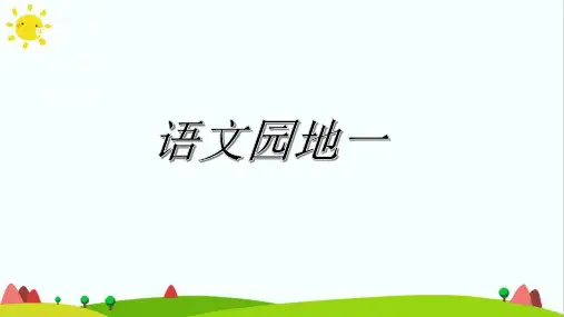 部编人教版四年级语文上册第一单元《语文园地》教学课件