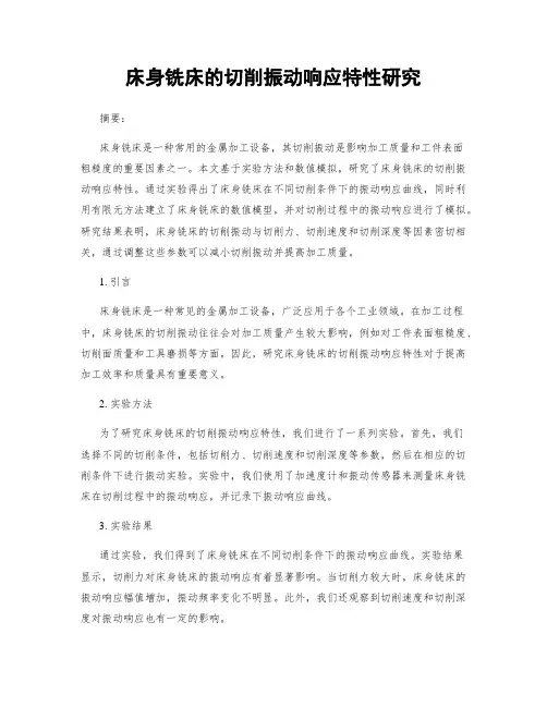 床身铣床的切削振动响应特性研究