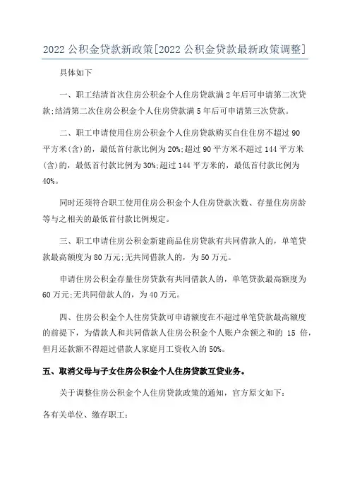 2022公积金贷款新政策[2022公积金贷款最新政策调整]