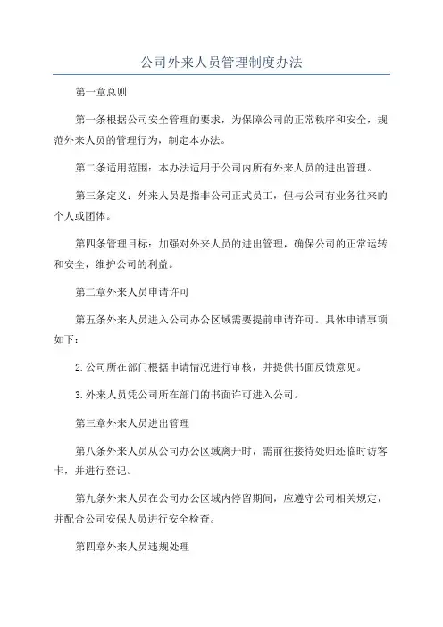 公司外来人员管理制度办法