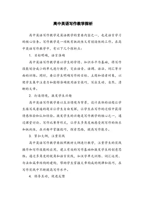 高中英语写作教学探析