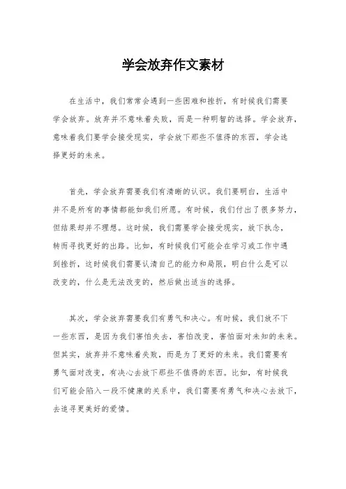 学会放弃作文素材