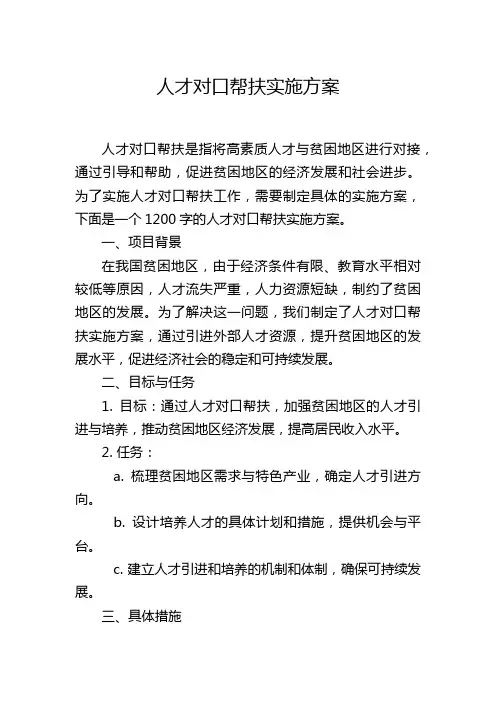 人才对口帮扶实施方案