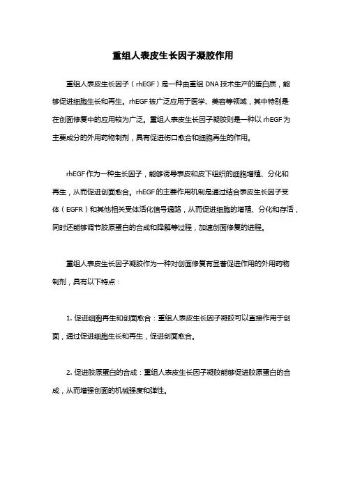 重组人表皮生长因子凝胶作用