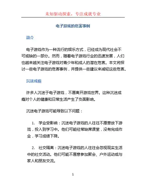 电子游戏的危害事例