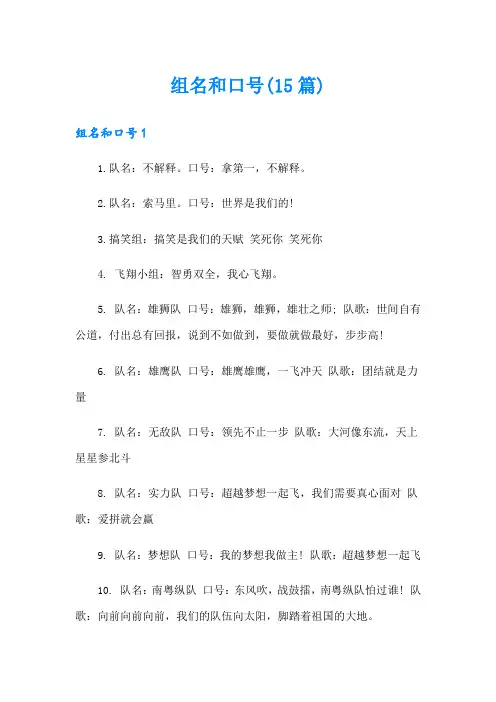 组名和口号(15篇)