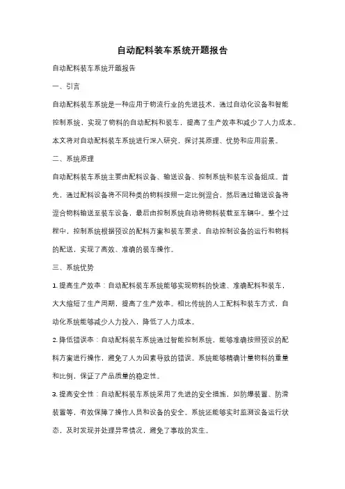 自动配料装车系统开题报告