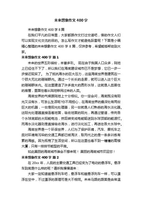 未来想象作文400字8篇