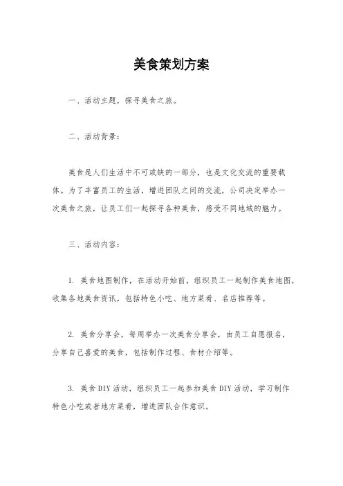 美食策划方案