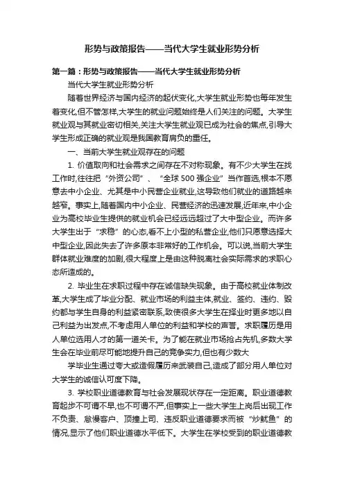 形势与政策报告——当代大学生就业形势分析