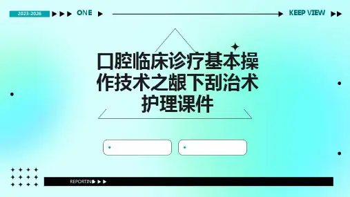口腔临床诊疗基本操作技术之龈下刮治术护理课件