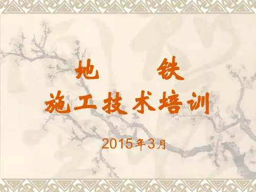 地铁施工技术培训课件PPT(96页)