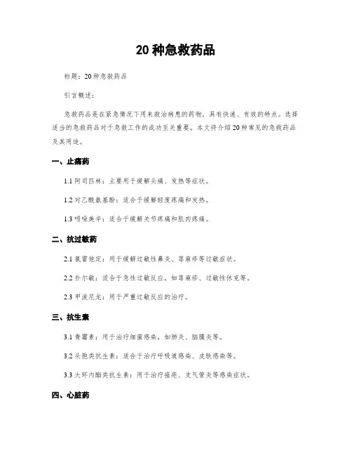 20种急救药品