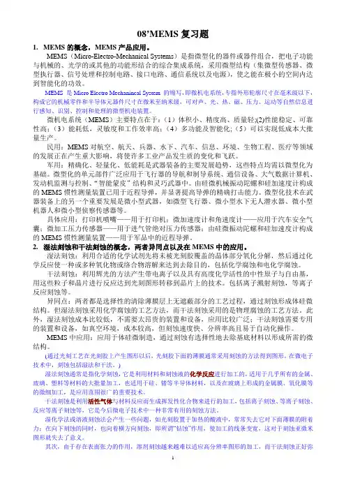 MEMS复习题(附参考答案)