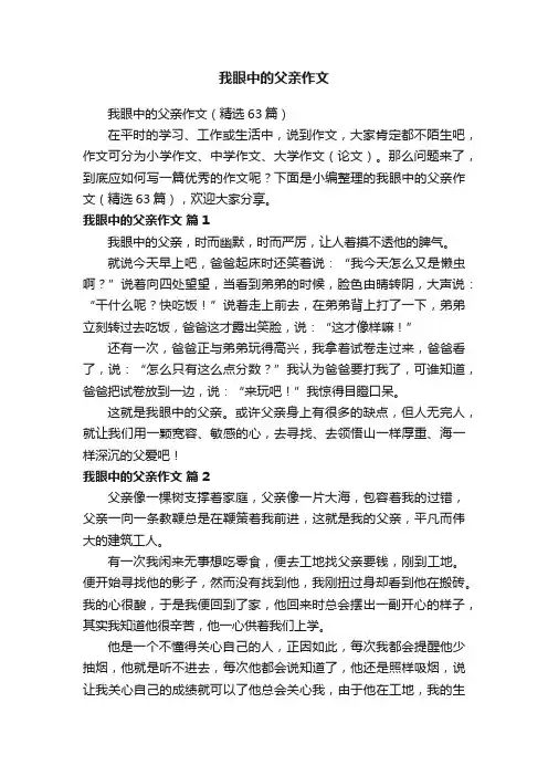 我眼中的父亲作文（精选63篇）