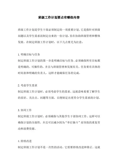 班级工作计划要点有哪些内容