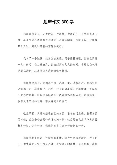 起床作文300字