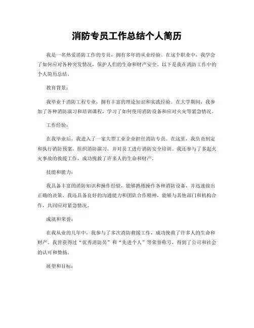 消防专员工作总结个人简历
