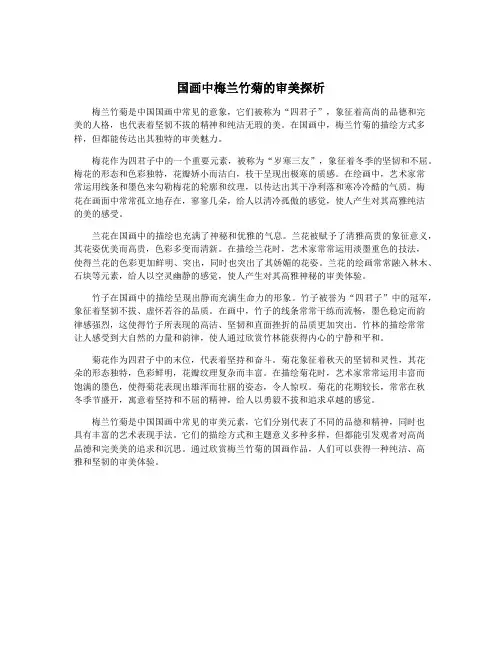 国画中梅兰竹菊的审美探析