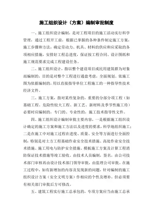 施工组织设计(方案)编制审批制度