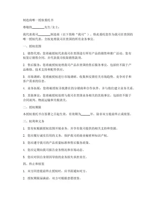 制造商唯一授权委托书