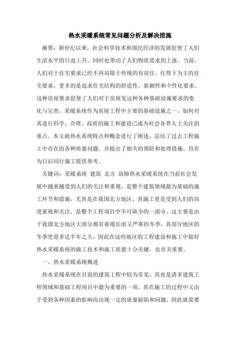 热水采暖系统常见问题分析及解决措施