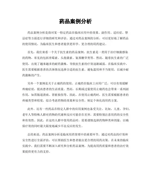 药品案例分析