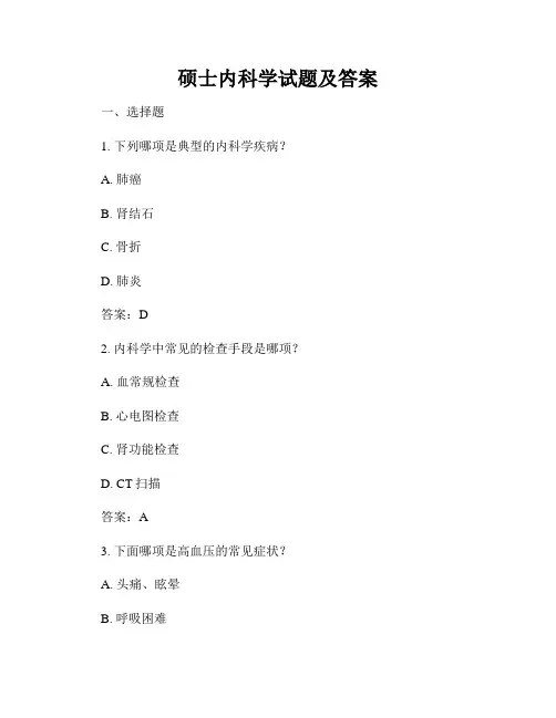 硕士内科学试题及答案