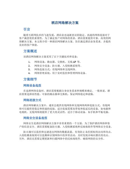 酒店网络解决方案