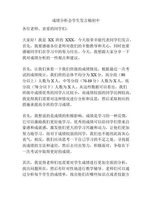 成绩分析会学生发言稿初中