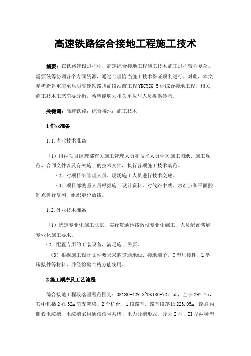 高速铁路综合接地工程施工技术