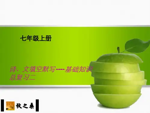人教部编版 七级语文上册古诗文默写总复习 课件