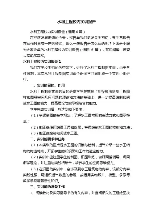 水利工程校内实训报告（通用6篇）