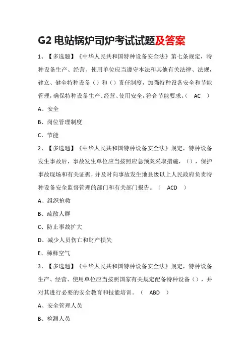 G2电站锅炉司炉考试试题及答案