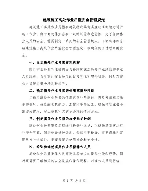 建筑施工高处作业吊篮安全管理规定
