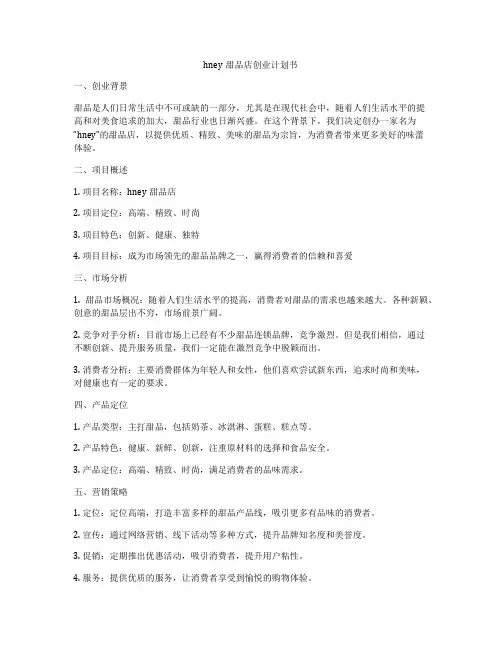 hney甜品店创业计划书