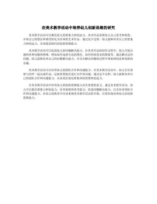 在美术教学活动中培养幼儿创新思维的研究