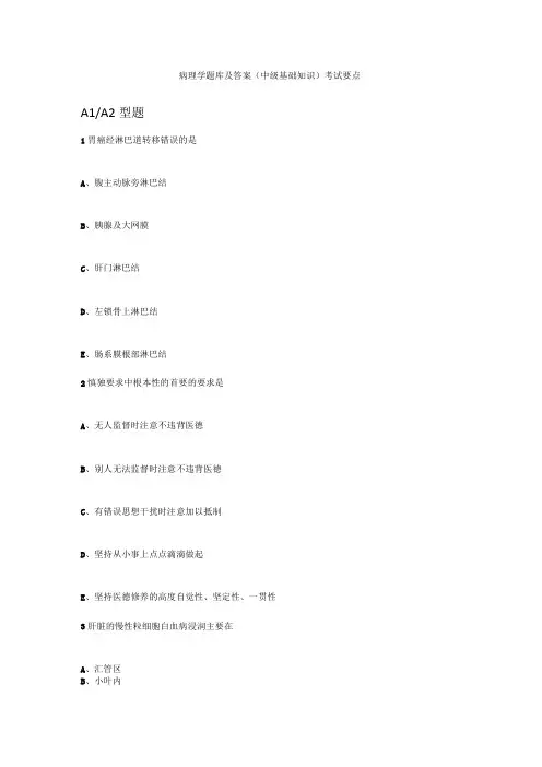 (新)人卫慕课病理学(中级基础知识)题库及答案