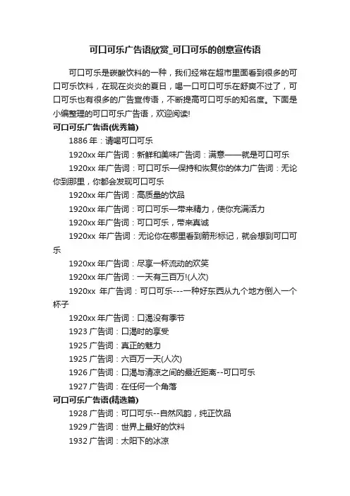 可口可乐广告语欣赏_可口可乐的创意宣传语