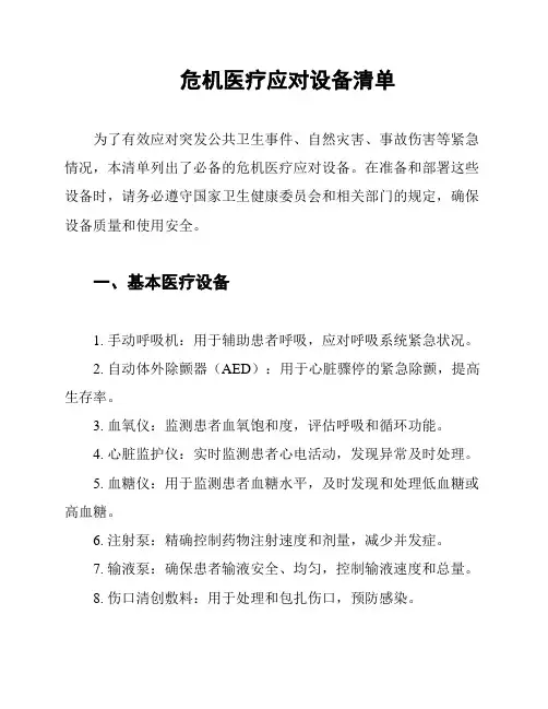 危机医疗应对设备清单